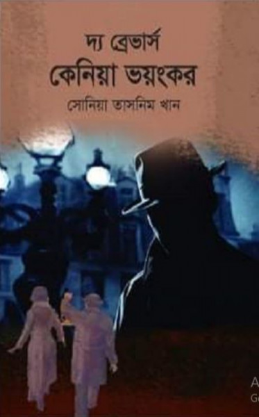 দ্য ব্রেভার্স কেনিয়া ভয়ংকর (হার্ডকভার)