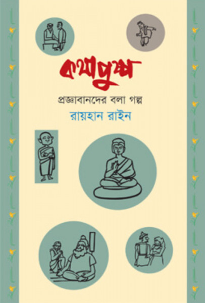 কথাপুষ্প : প্রজ্ঞাবানদের বলা গল্প (হার্ডকভার)