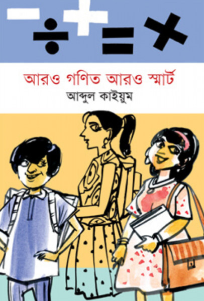 আরও গণিত আরও স্মার্ট (হার্ডকভার)