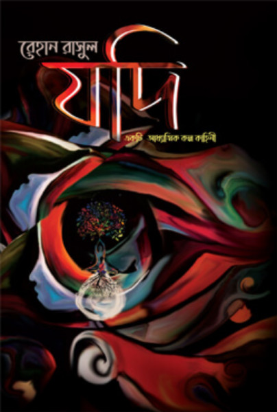 যদি (হার্ডকভার)