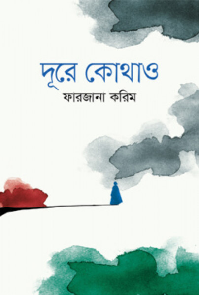 দূরে কোথাও (হার্ডকভার)