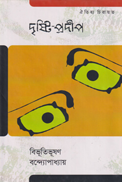 দৃষ্টি-প্রদীপ (হার্ডকভার)