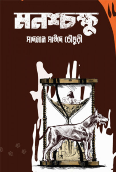 মনশ্চক্ষু (হার্ডকভার)