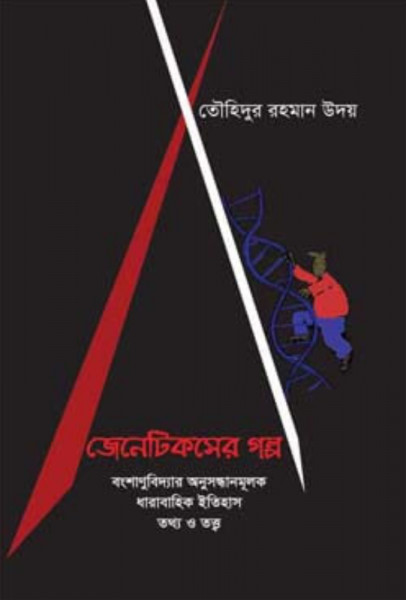 জেনেটিকসের গল্প (হার্ডকভার)