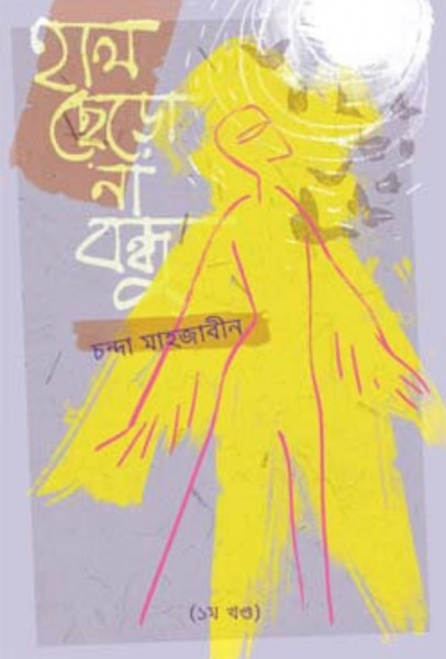 হাল ছেড়ো না বন্ধু (হার্ডকভার)