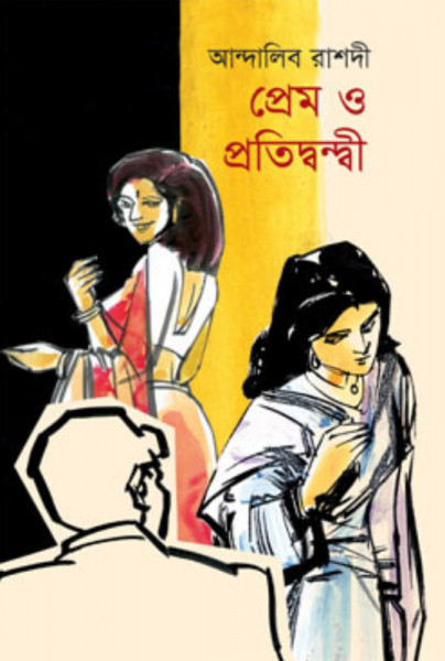 প্রেম ও প্রতিদ্বন্দ্বী (হার্ডকভার)