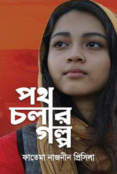 পথ চলার গল্প (হার্ডকভার)