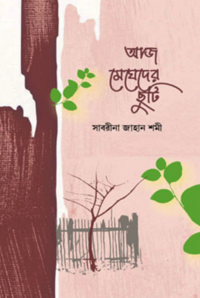 আজ মেঘেদের ছুটি (হার্ডকভার)