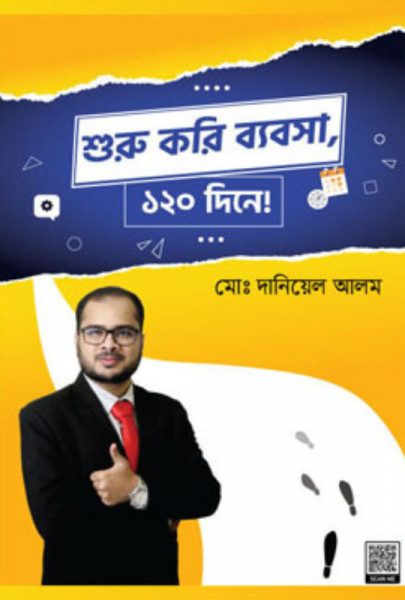 শুরু করি ব্যবসা, ১২০ দিনে! (হার্ডকভার)