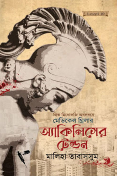 অ্যাকিলিসের টেন্ডন (হার্ডকভার)