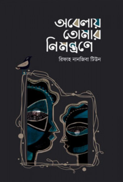 অবেলায় তোমার নিমন্ত্রণে (হার্ডকভার)