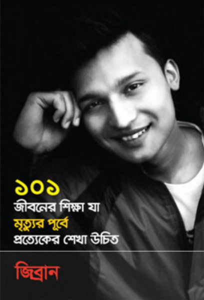 ১০১ জীবনের শিক্ষা যা মৃত্যুর পূর্বে প্রত্যেকের শেখা উচিত (হার্ডকভার)