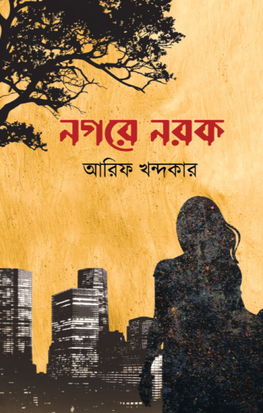 নগরে নরক (হার্ডকভার)