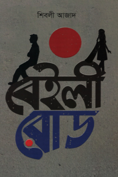 বেইলী রোড (হার্ডকভার)