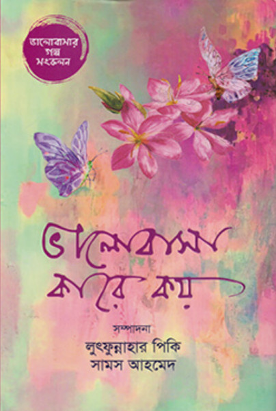 ভালোবাসা কারে কয় (হার্ডকভার)