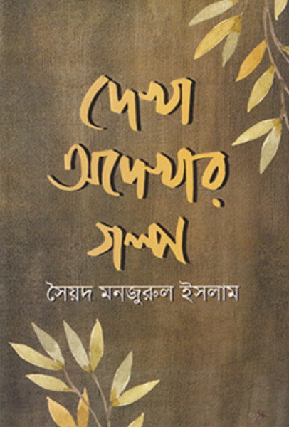 দেখা অদেখার গল্প (হার্ডকভার)