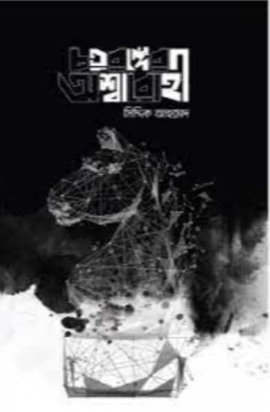 চতুরঙ্গের অশ্বারোহী (হার্ডকভার)