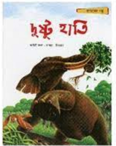 দুষ্টু হাতি (পেপারব্যাক)