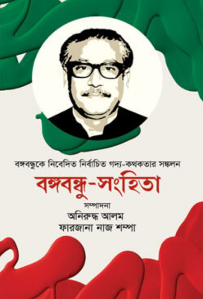 বঙ্গবন্ধু-সংহিতা (হার্ডকভার)