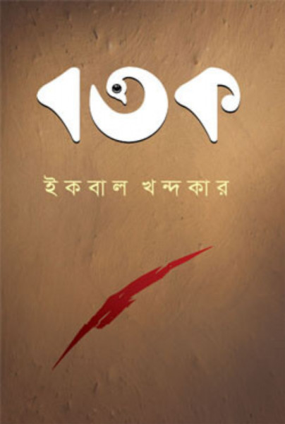 বতক (হার্ডকভার)