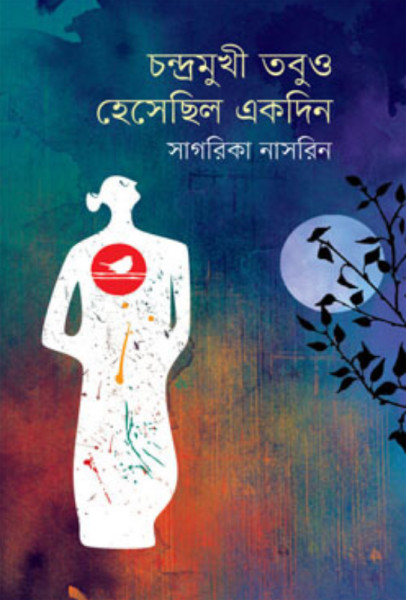 চন্দ্রমুখী তবুও হেসেছিল একদিন (হার্ডকভার)
