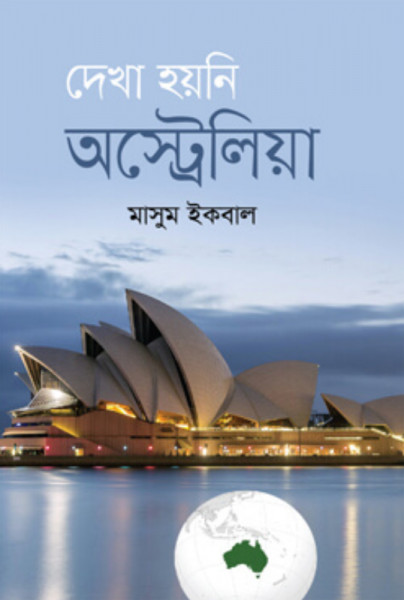 দেখা হয়নি অস্ট্রেলিয়া (হার্ডকভার)