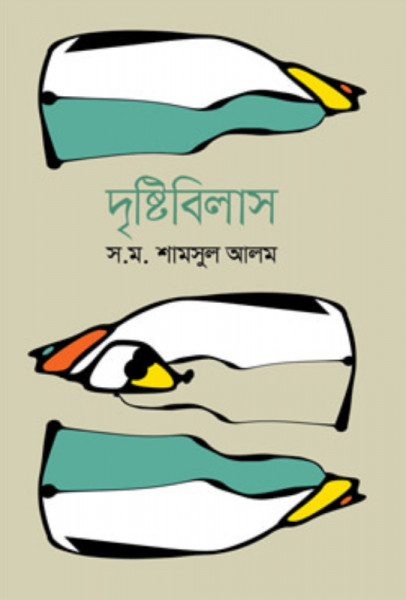 দৃষ্টিবিলাস (হার্ডকভার)