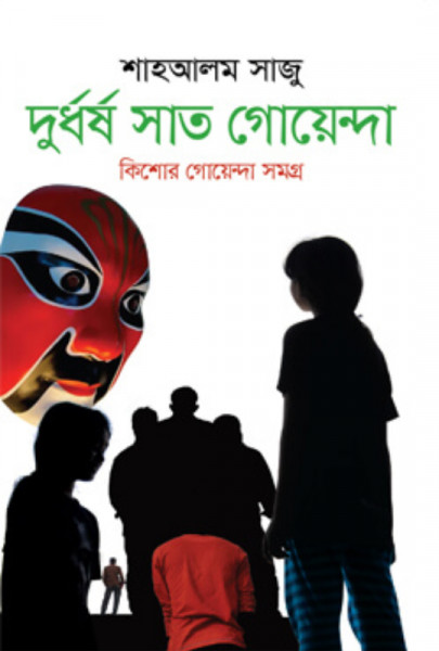 দুর্ধর্ষ সাত গোয়েন্দা (হার্ডকভার)