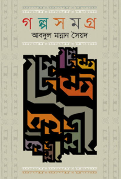 গল্পসমগ্র (হার্ডকভার)
