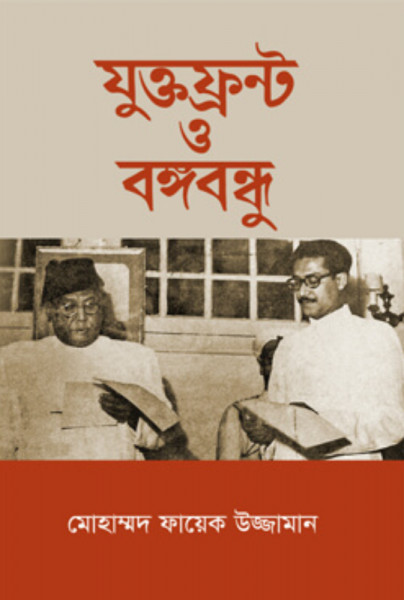 যুক্তফ্রন্ট ও বঙ্গবন্ধু (হার্ডকভার)
