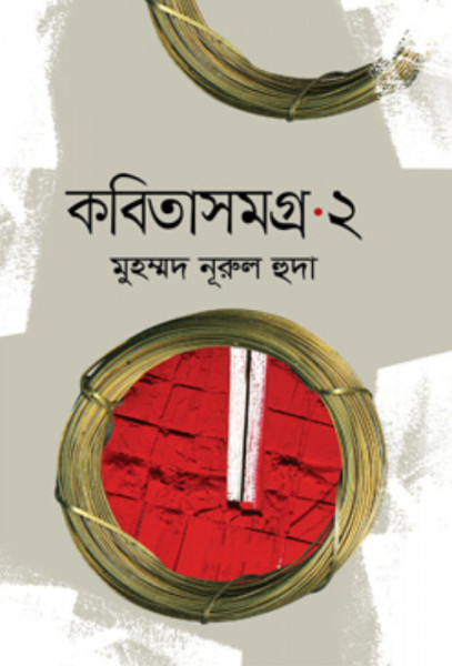 কবিতাসমগ্র -২ (হার্ডকভার)