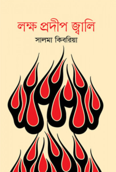 লক্ষ প্রদীপ জ্বালি (হার্ডকভার)