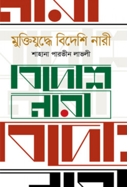 মুক্তিযুদ্ধে বিদেশি নারী (হার্ডকভার)