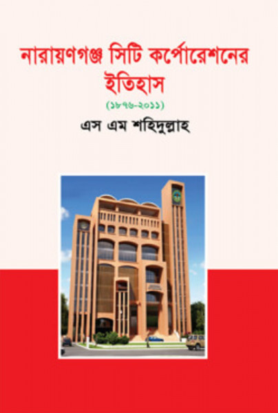 নারায়ণগঞ্জ সিটি কর্পোরেশনের ইতিহাস (১৮৭৬-২০১১) (হার্ডকভার)