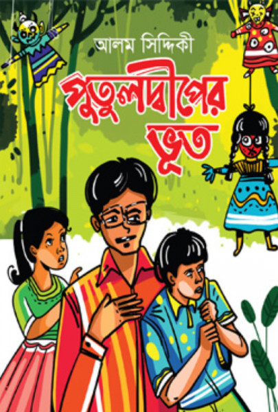 পুতুলদ্বীপের ভূত (হার্ডকভার)