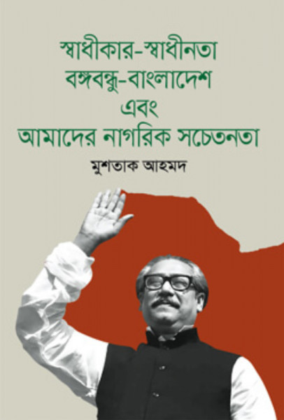 স্বাধীকার-স্বাধীনতা, বঙ্গবন্ধু-বাংলাদেশ এবং আমাদের নাগরিক সচেতনতা (হার্ডকভার)