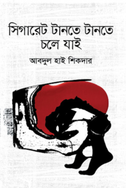 সিগারেট টানতে টানতে চলে যাই (হার্ডকভার)