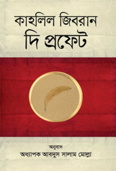 দি প্রফেট (হার্ডকভার)