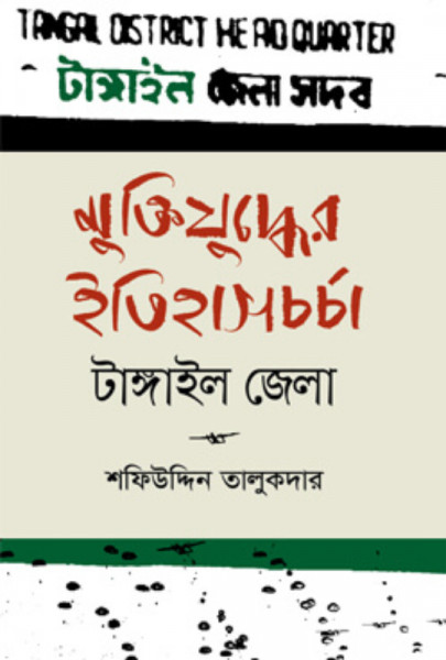 মুক্তিযুদ্ধের ইতিহাসচর্চা - টাঙ্গাইল জেলা (হার্ডকভার)