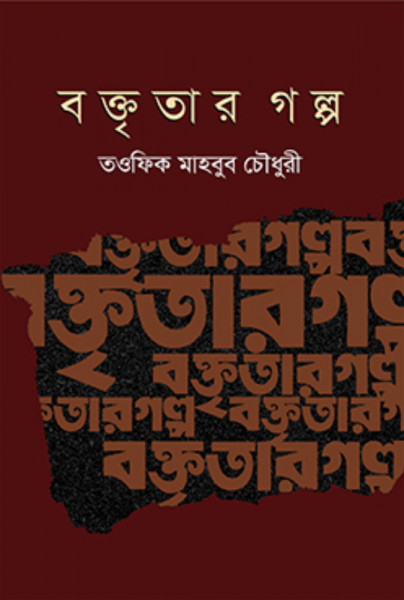 বক্তৃতার গল্প (হার্ডকভার)