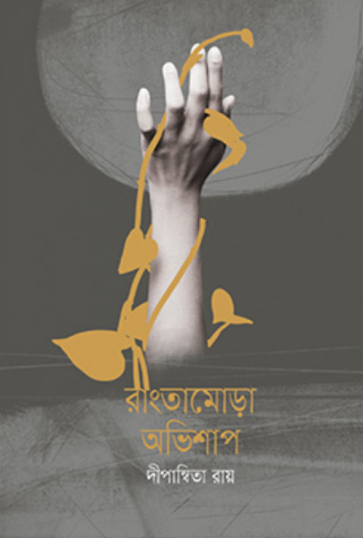 রাংতামোড়া অভিশাপ (হার্ডকভার)
