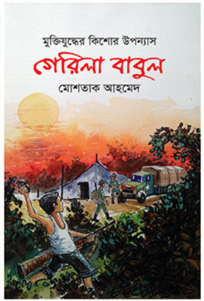 গেরিলা বাবুল (হার্ডকভার)