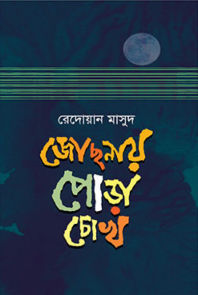 জোছনায় পোড়া চোখ (হার্ডকভার)