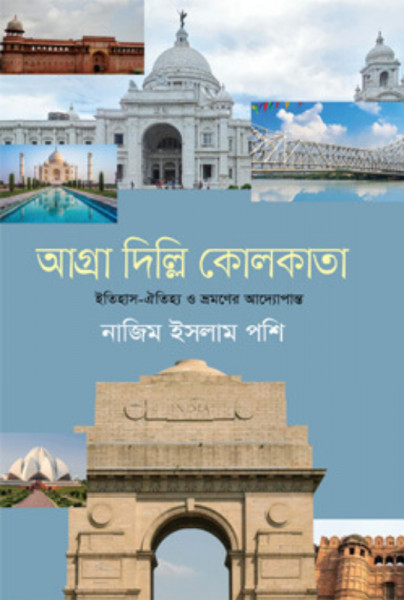 আগ্রা দিল্লি কোলকাতা (হার্ডকভার)