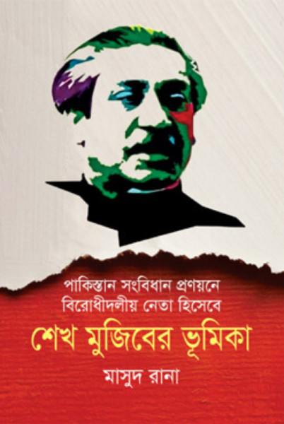 পাকিস্তান সংবিধান প্রণয়নে বিরোধীদলীয় নেতা হিসেবে শেখ মুজিবের ভূমিকা (হার্ডকভার)