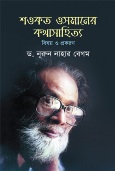 শওকত ওসমানের কথাসাহিত্য : বিষয় ও প্রকরণ (হার্ডকভার)