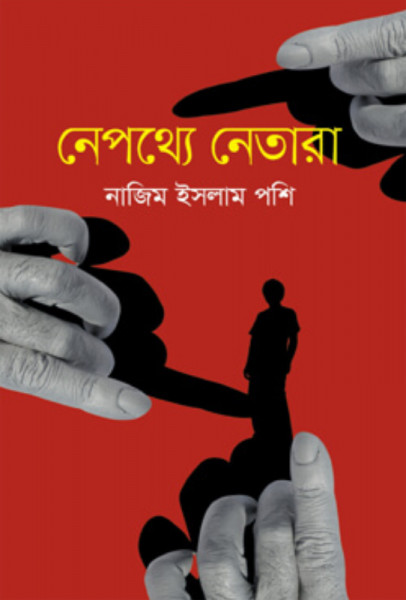 নেপথ্যে নেতারা (হার্ডকভার)