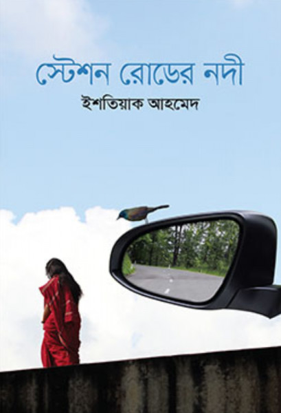 স্টেশন রোডের নদী (হার্ডকভার)