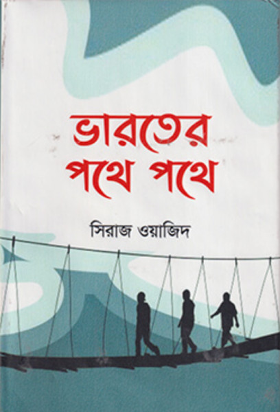 ভারতের পথে পথে (হার্ডকভার)