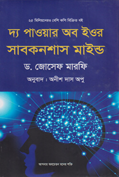 দ্য পাওয়ার অব ইউর সাবকনশাস মাইন্ড (হার্ডকভার)